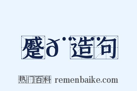 蹙𨀨造句是什么意思的图片